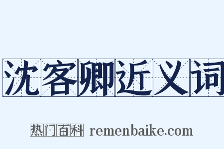 沈客卿近义词是什么意思的图片